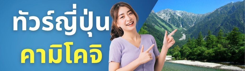 ทัวร์ญี่ปุ่น คามิโคจิ